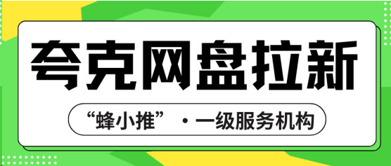 蜂小推：别再刷短视频了！夸克网盘拉新才是2025第一桶金
