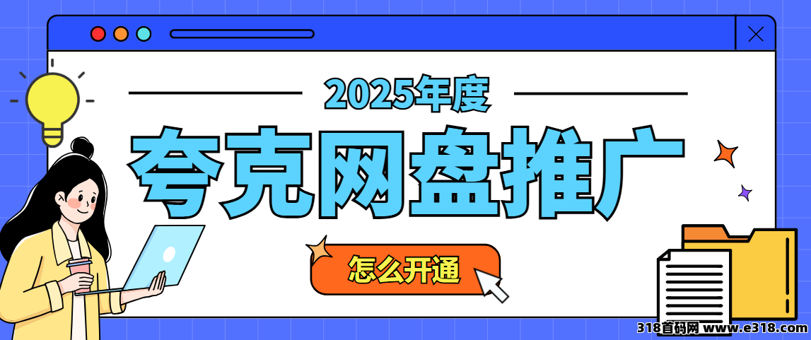 任推邦，夸克网盘拉新入口在哪里？一手推广授权入口，2025副业首选！