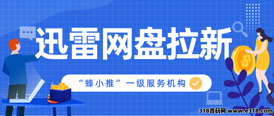 蜂小推，零门槛入局！迅雷网盘拉新副业，动动手指就能赚到收益