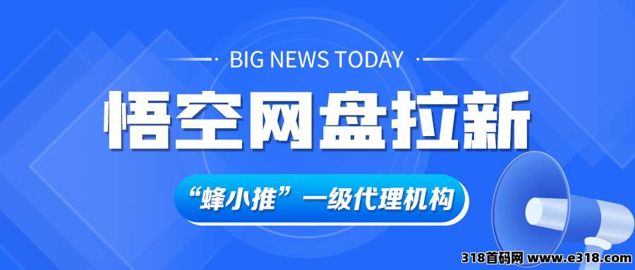 蜂小推：拒绝无效副业！2025年玩转悟空网盘拉新，偷偷赚到手软