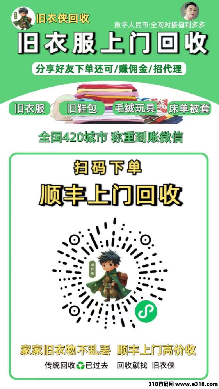旧衣侠刚上线，线上回收旧衣服，鞋子，包包等，有能力可以申请城市合伙人