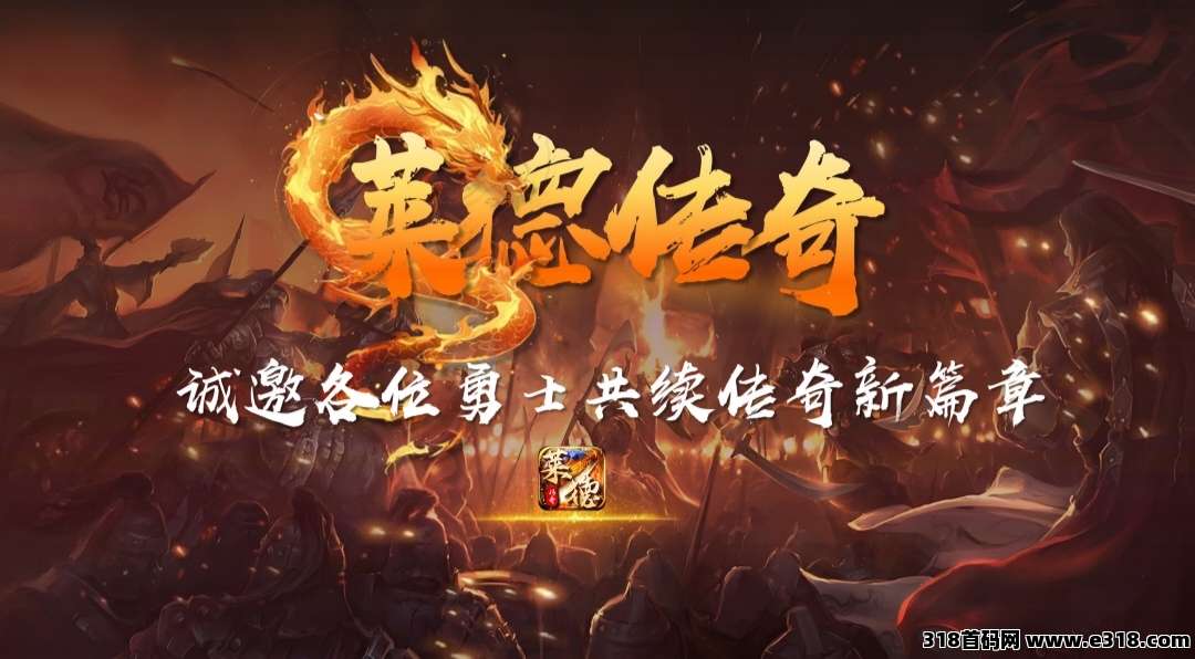 《莱德传奇》扶持全网，自带回收，不玩游戏