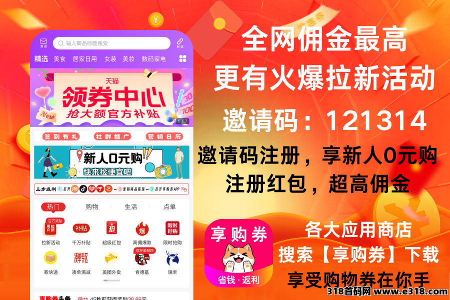 《享购券》返利App高佣天花板，招聘团长、团队长