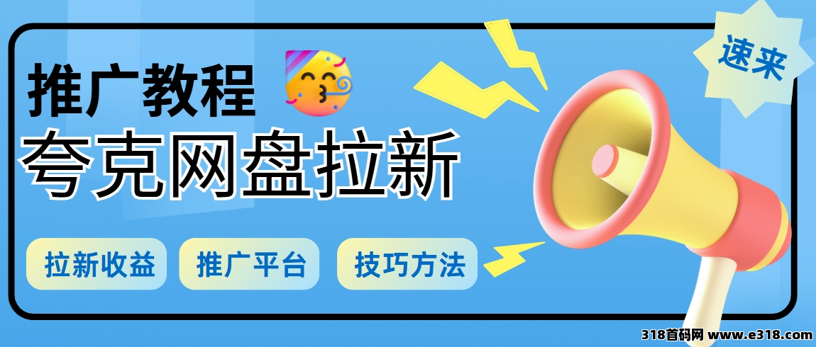 任推邦，夸克网盘拉新如何推广？推广拉新全套教程，教你赚米