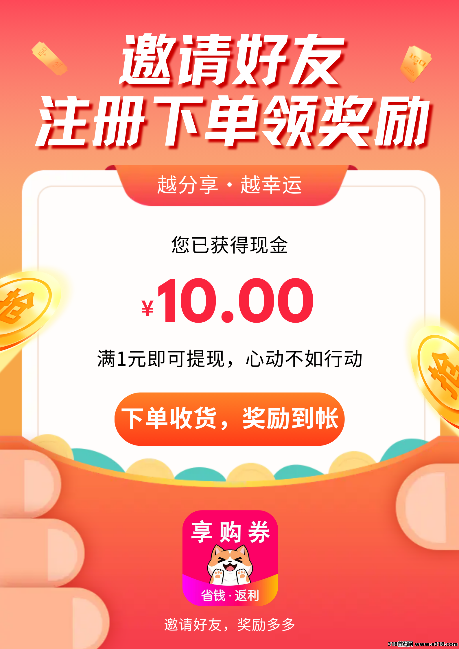 【享购券app】招团队长、新用户奖励和拉新奖励丰富