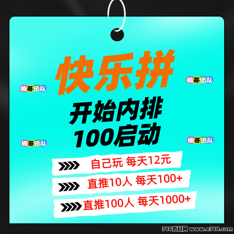 【快乐拼】即将正式上线，没有任何泡沫，推广收益非常暴力！