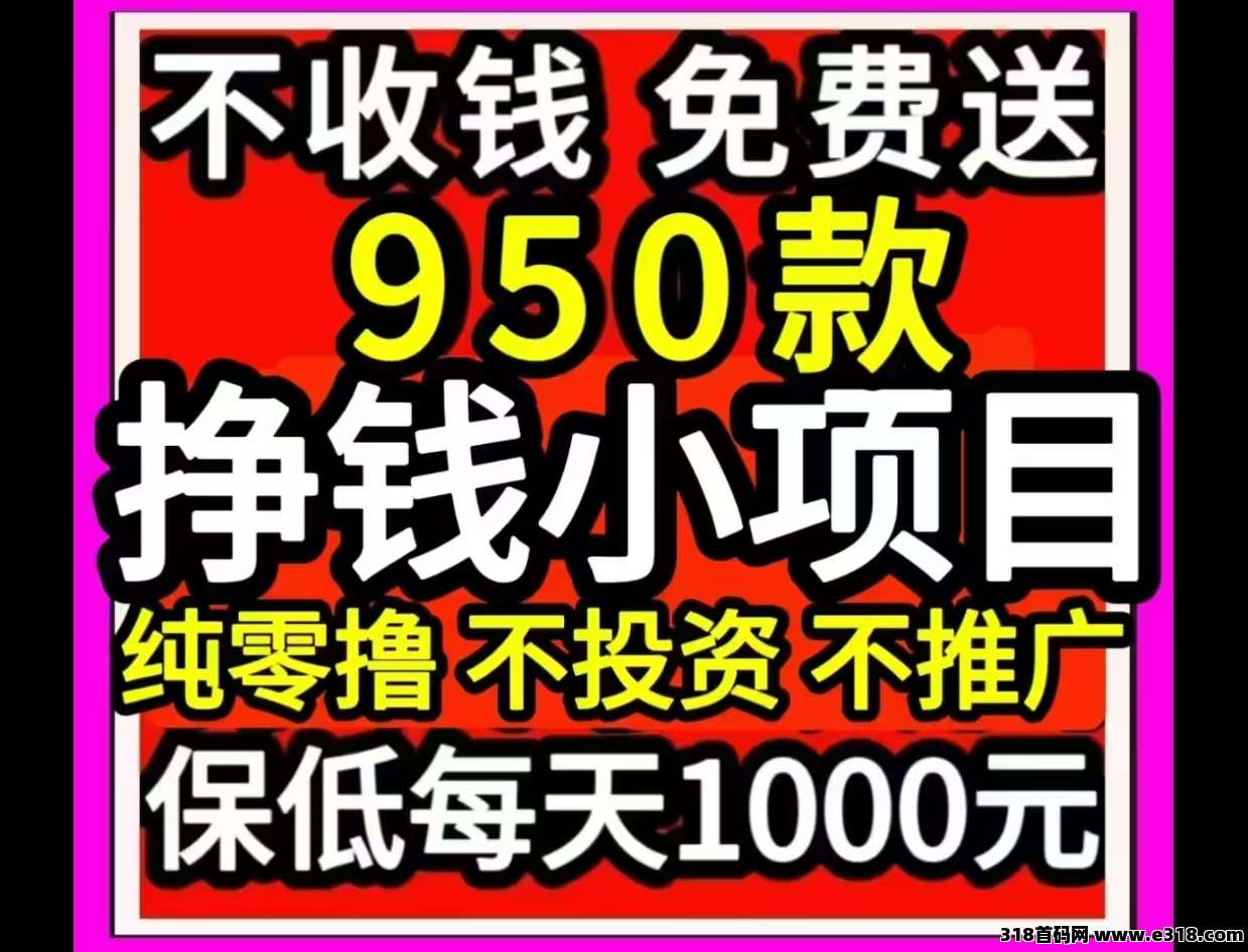 免费送950个零撸挣钱小项目，每日轻松1000元，每天更新各种首码零撸项目