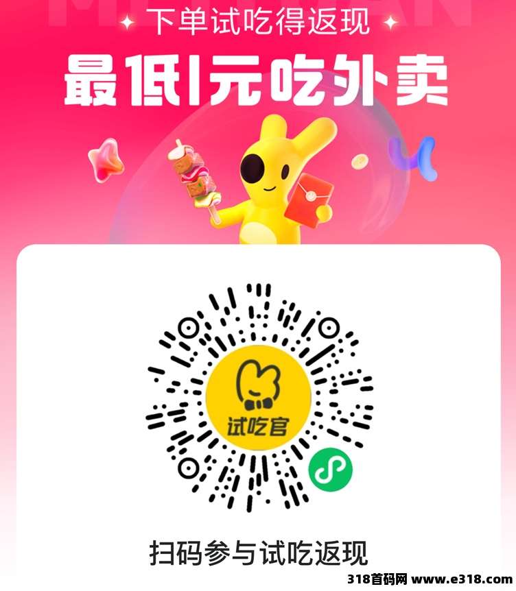 美团试吃官，全新的外卖霸王餐平台，美团旗下外卖试吃平台！
