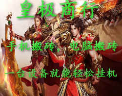 传奇手游，手游打金火了！挂机刷图也能有收获