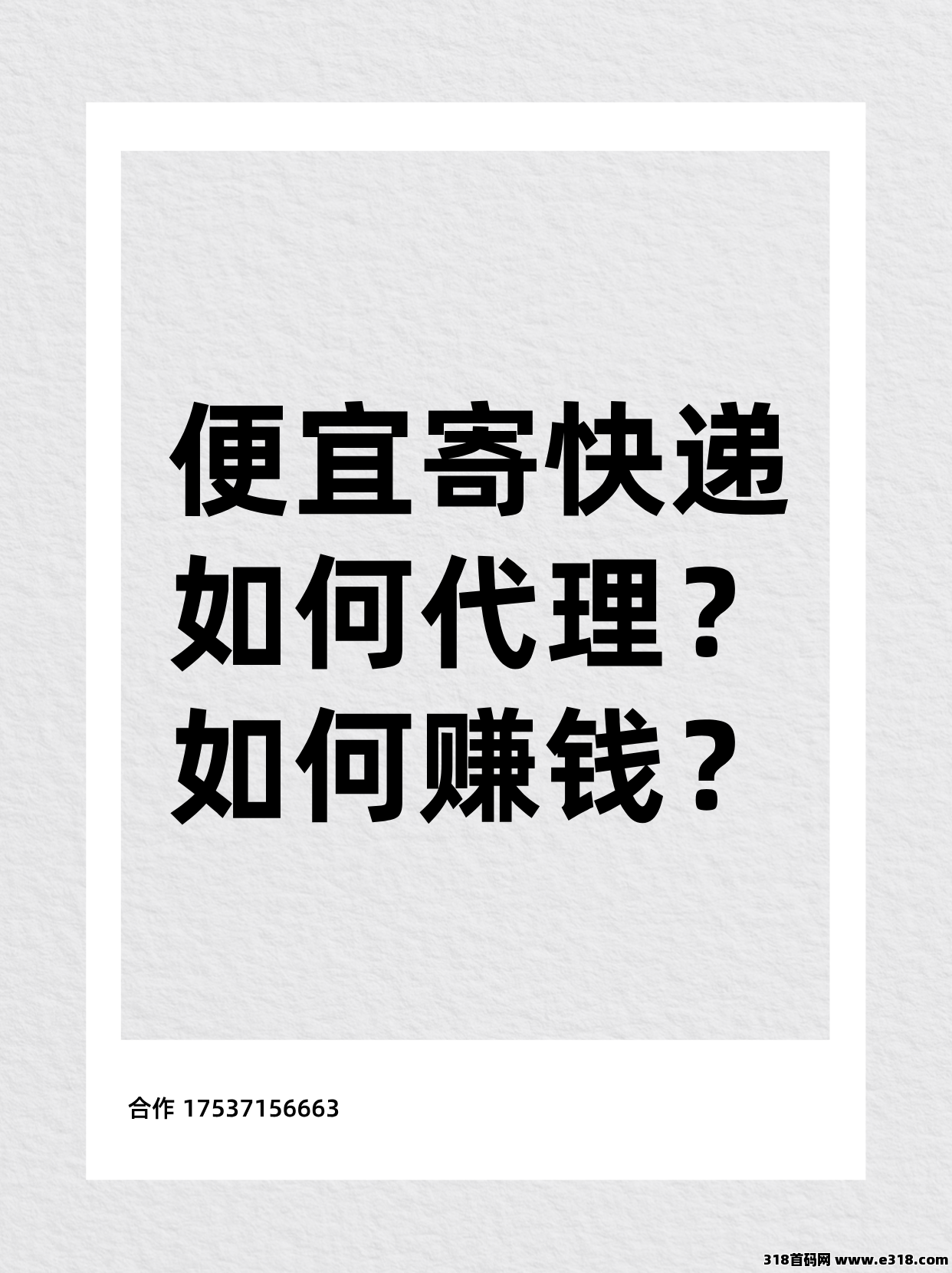 便宜寄快递代理怎么做？便宜寄快递代理怎么做赚钱？