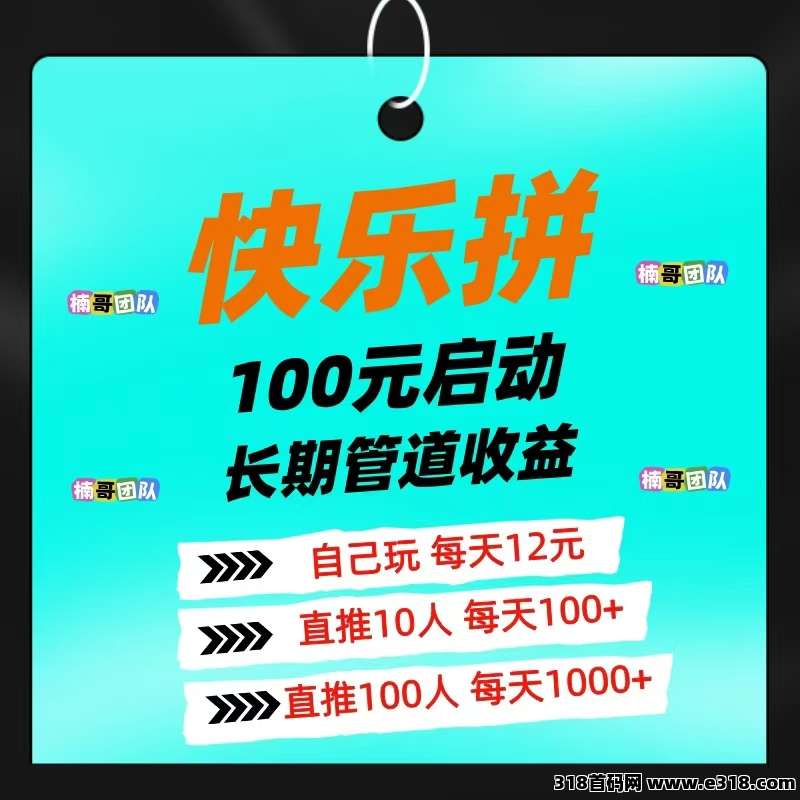 【快乐拼】首码刚出，第一批进场直接送现金、手机和省代理！