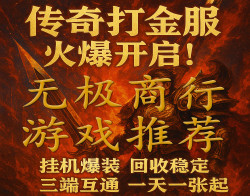 传奇手游搬砖，目前爆率最高的传奇手游