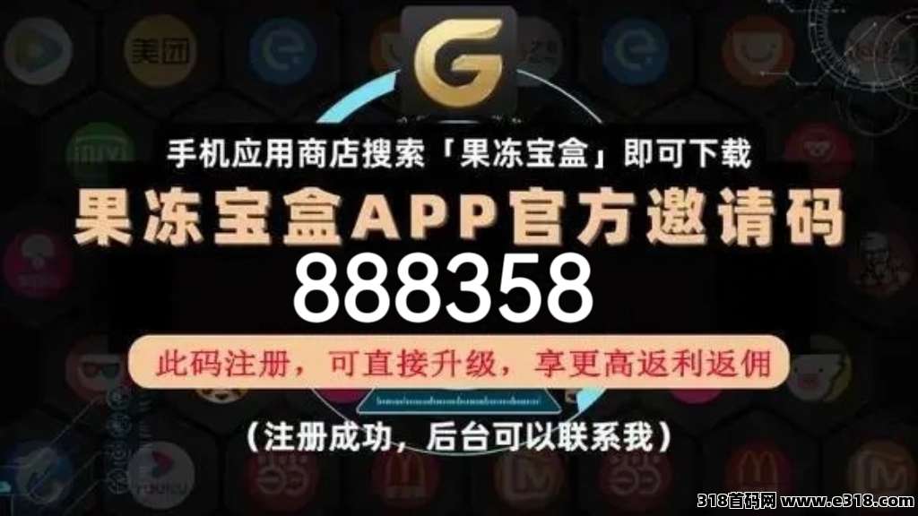 果冻宝盒返利操作、返佣制度及可靠性分析，邀请码填多少？模式真的好吗？靠谱吗？