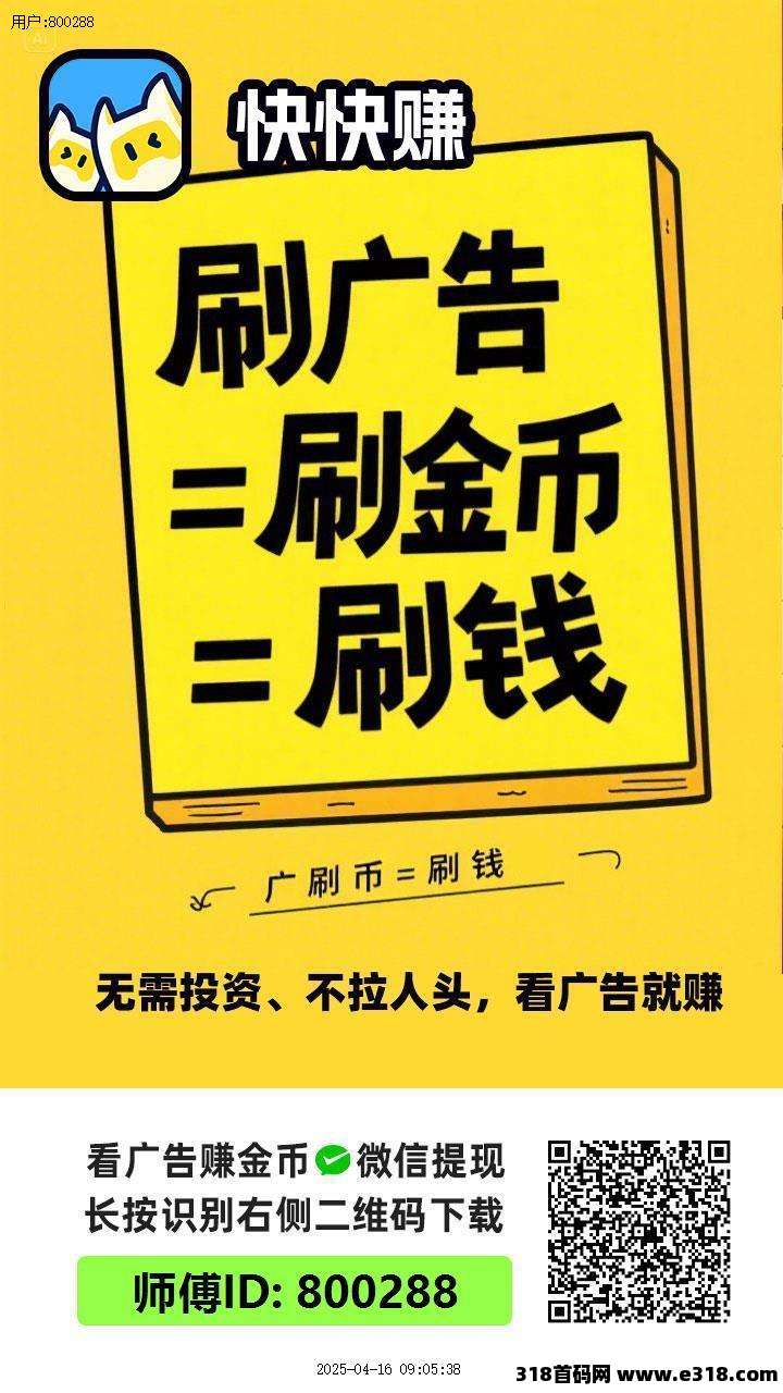 〖快快赚〗零撸广告赚米，保底收益高，不养机，全新模式，原好好赚项目