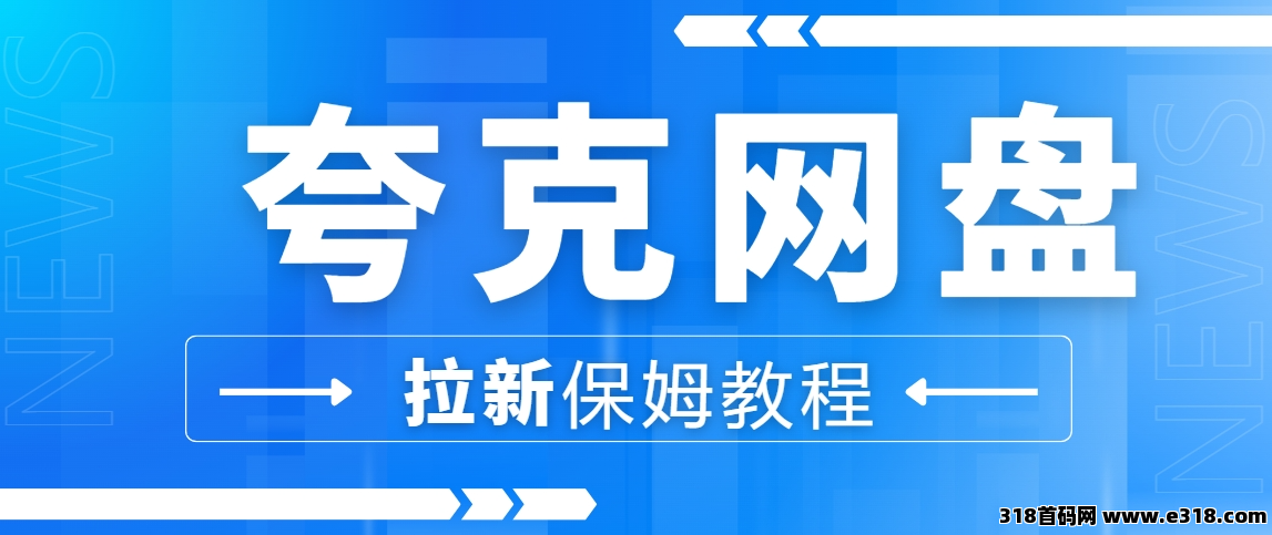任推邦，夸克网盘拉新：游戏玩家的零花钱密码