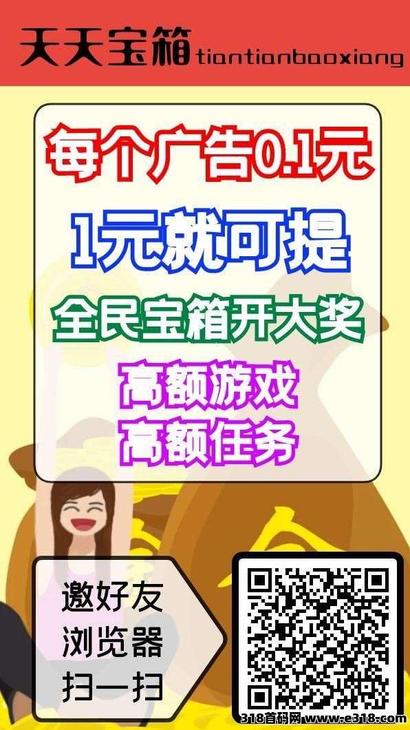 首码零撸天天宝箱，首码火爆项目