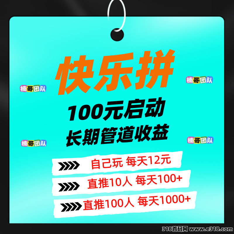 【快乐拼】全新模式，没有任何泡沫，团队收益超级给力！