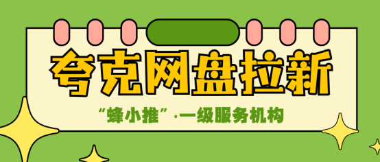 蜂小推，解锁夸克网盘推广副本，掉落永久收益宝箱