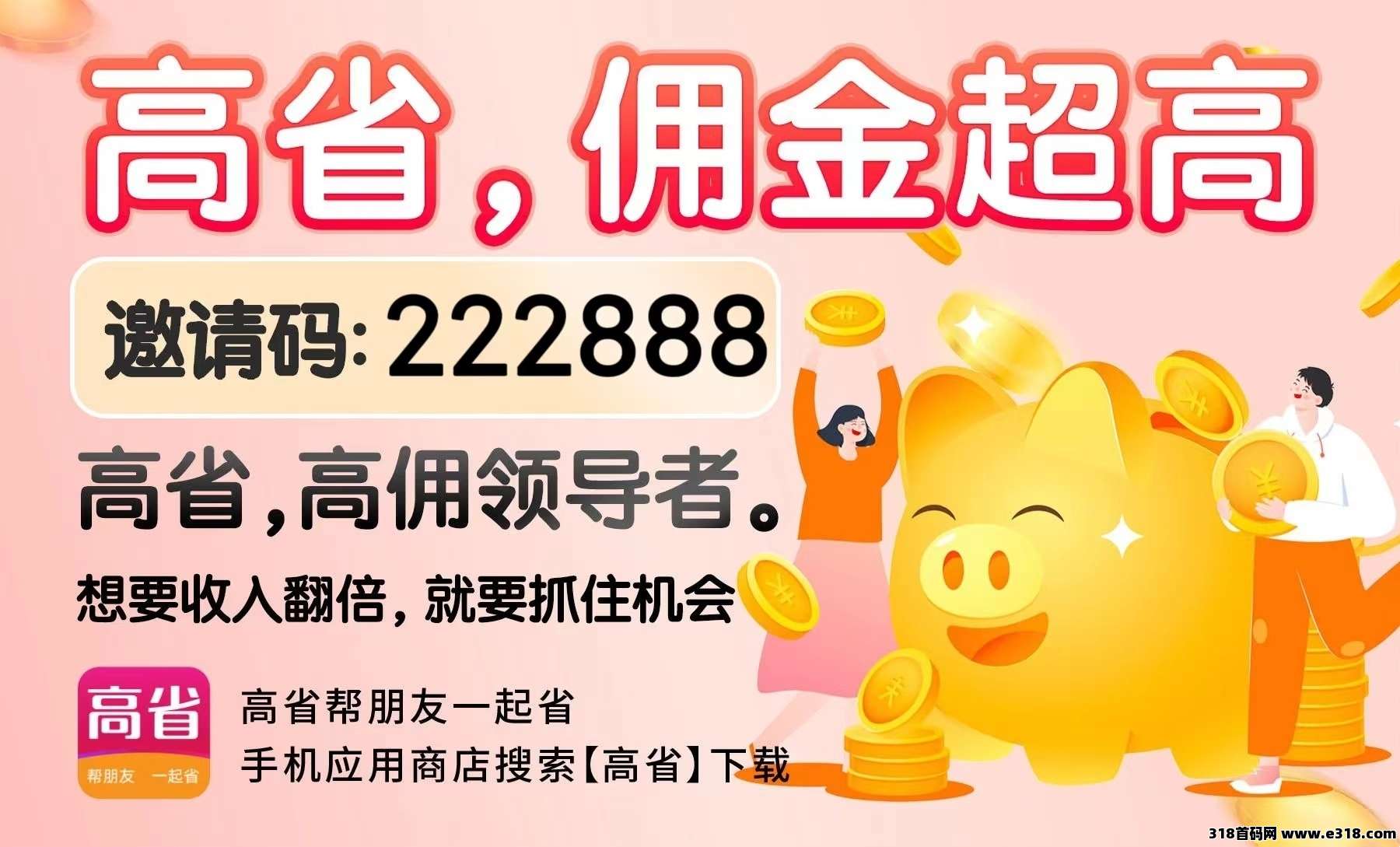 2025年没钱适合干什么创业：高省app带你做斜杠青年赚钱