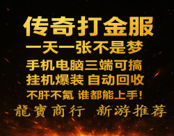 传奇打金，不出门也能有产出！