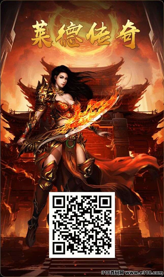 莱德传奇，神途模式，全网对接，扶持拉满