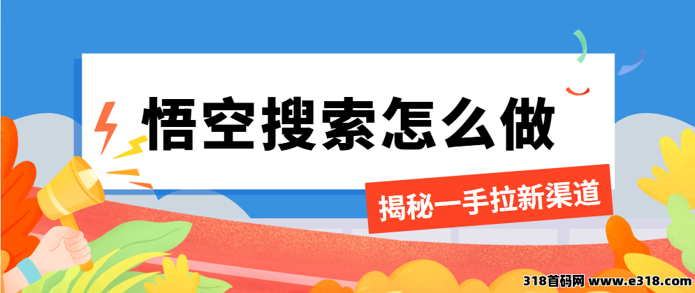 任推邦，悟空搜索拉新哪里找？线上推广官方入口，适合新手推广员的平台！