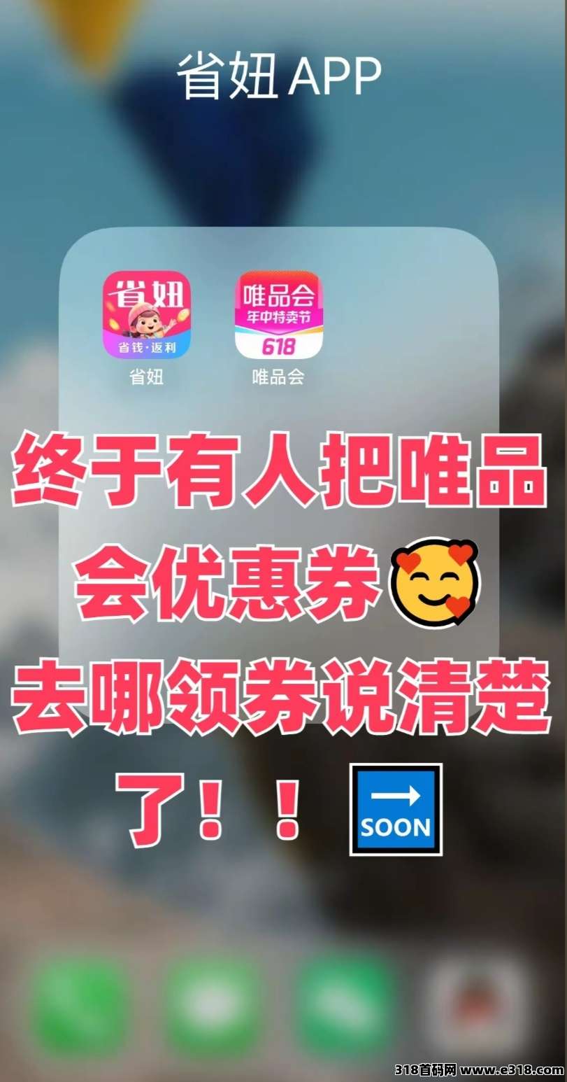 省妞APP：唯品会省钱攻略，手把手教你用返利APP实现购物自由