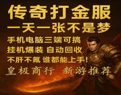 传奇打金，玩得开心也能稳稳有收获！