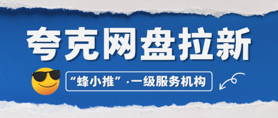 【蜂小推】夸克网盘拉新，深度剖析，开启高效收益增长路径