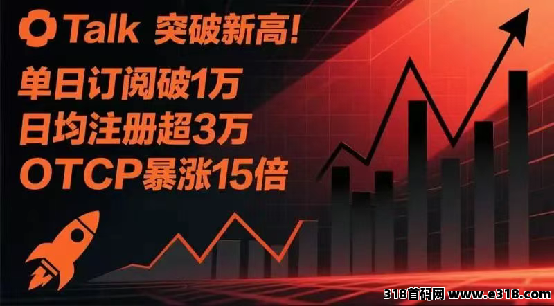 OTalk用户增长创历史新高：单日订阅用户突破，注册用户日均超过3万