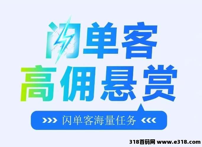 首码刚出，闪单客！每天高收益！