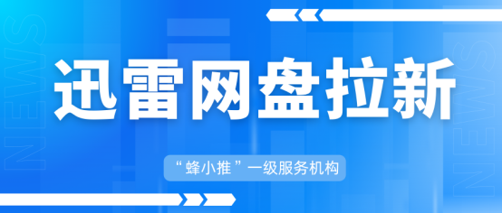 蜂小推，摆烂式致富！迅雷网盘拉新，互联网躺赢新玩法
