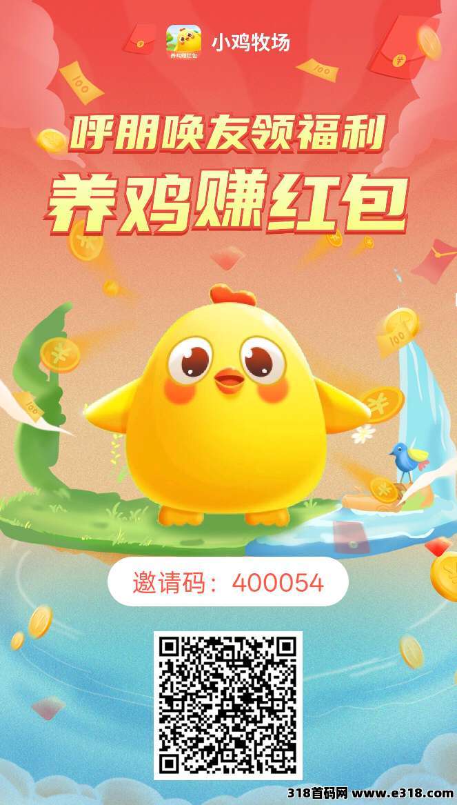 小鸡牧场零撸天花板，注册免费送10只小鸡，每天领取收益，正向循环