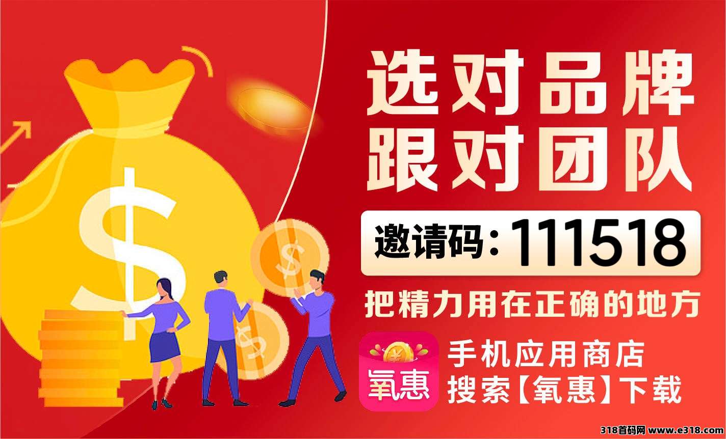 氧惠app2025年最省钱赚钱的app，注册填写邀请码