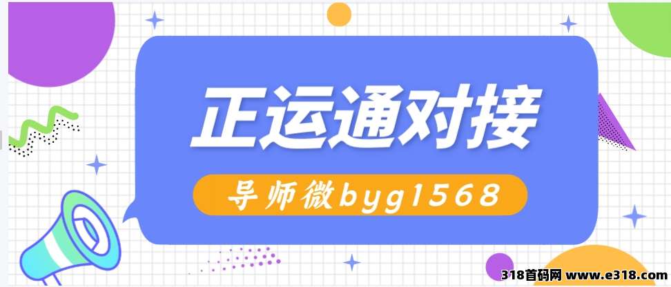 2025年必做正运通，免费绿色管道收益项目，人人可做人人赚