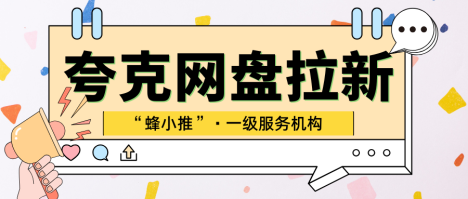 蜂小推：5分钟就能生成推广链接：带你玩转夸克网盘拉新