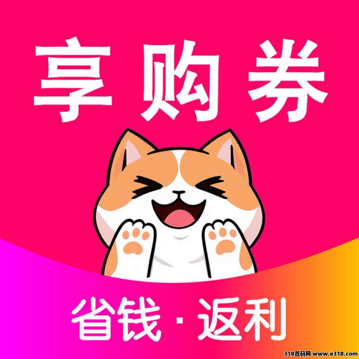 《享购券APP》带你轻松开启赚钱新路线