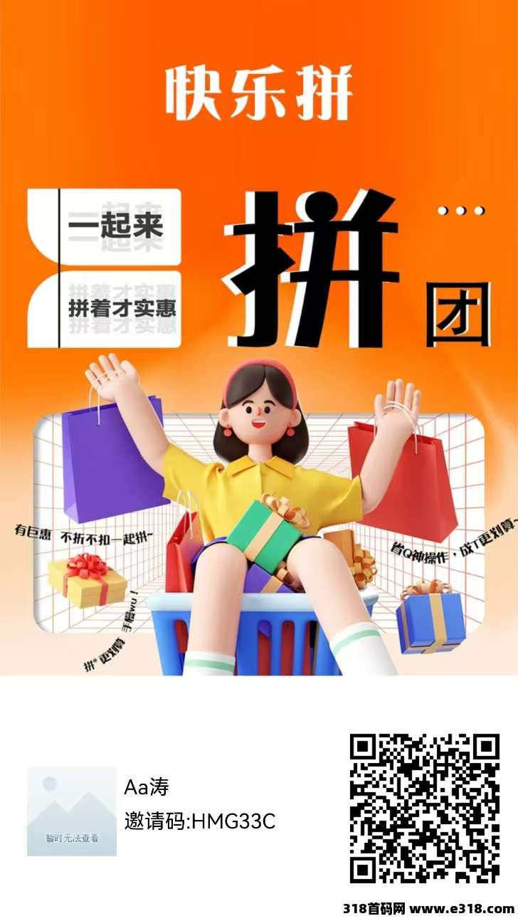 【快乐拼】招募团队，拼团送省代，内排中速来