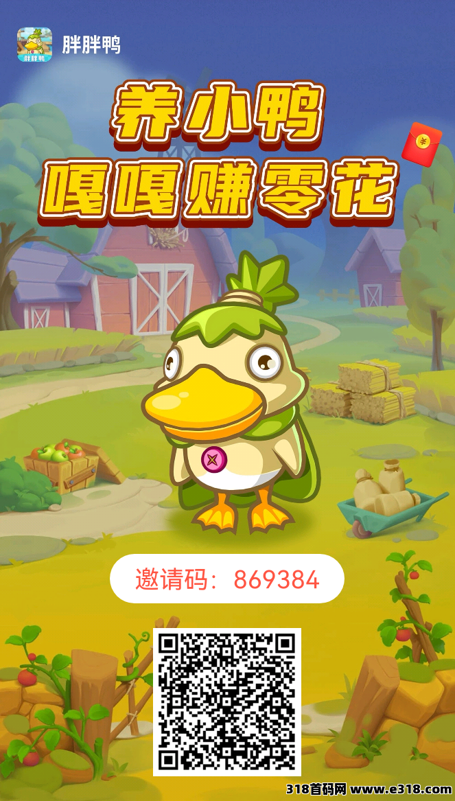 首码胖鸭鸭，纯零撸项目每天免费领分红，小鸡牧场模式