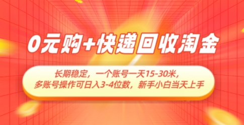 蚁淘生活，0元购+快递回收淘金，长期稳定，多账号操作，新手小白当天上手
