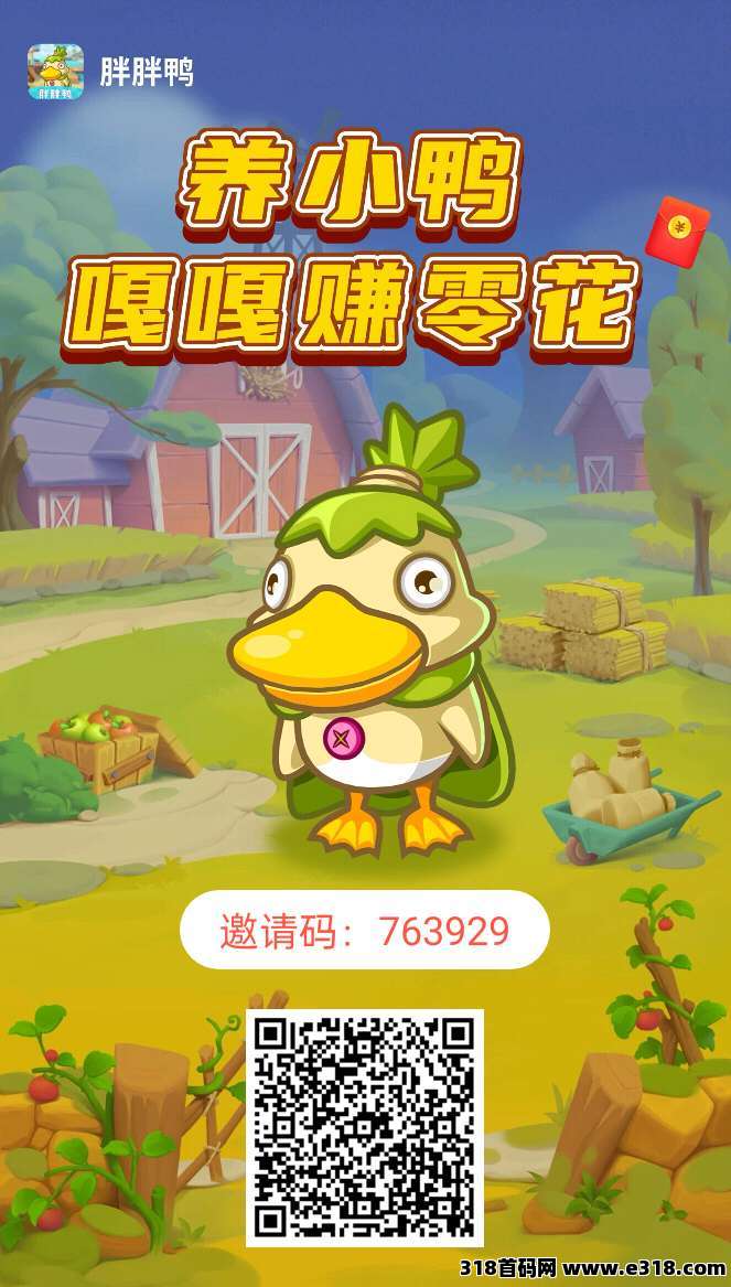 【胖胖鸭】零撸注册奖励，每天5广告赚，挂机模式，保底收益高