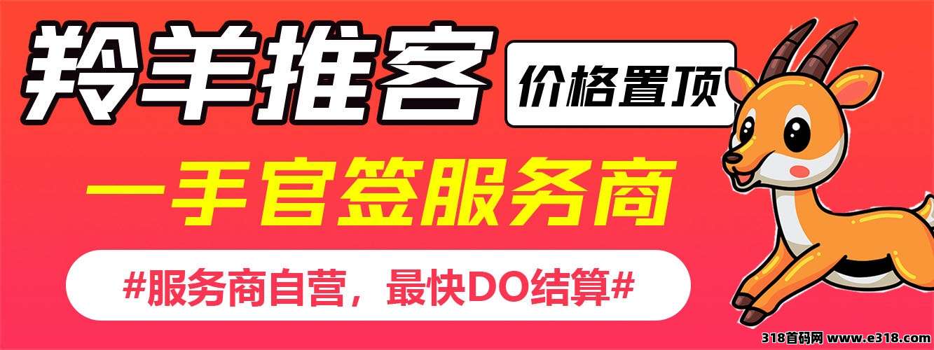 【地推项目】羚羊推客，官签项目，一手价格，招募地推团队和网推渠道