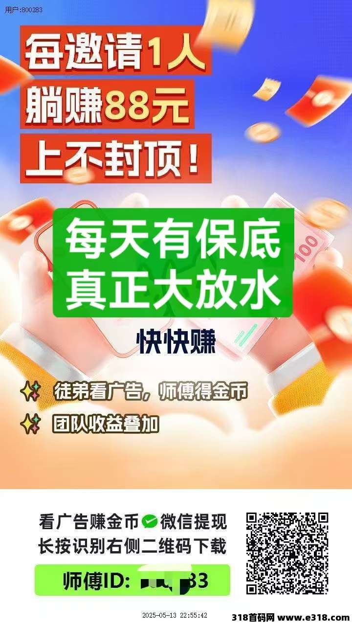 首码快快赚极速版刚出，真正大放水的平台