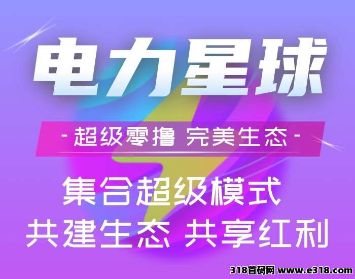 电力星球！纯零撸！本年黑马！持久生米！ 3x3九维滑落（不推广也能躺赚）