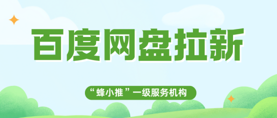 蜂小推，百度网盘拉新：掌握这5大黄金技巧，推广立效果竿见影