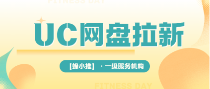 蜂小推：流量焦虑终结者！UC网盘+热点事件=用户裂变增长公式
