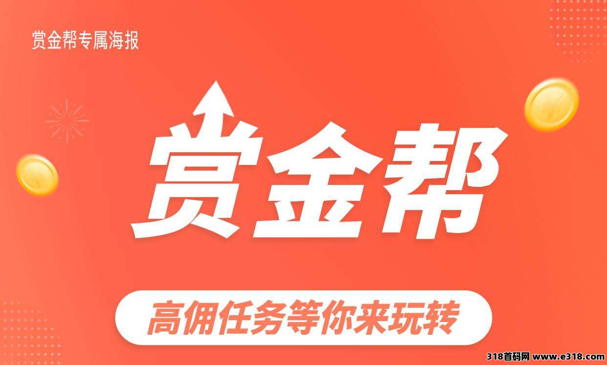 赏金帮有保障，每天轻松赚米