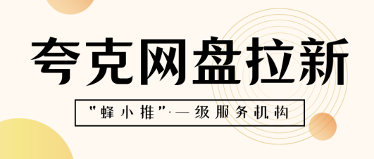 蜂小推：2025最新副业！夸克网盘拉新如何抓住热点做推广？
