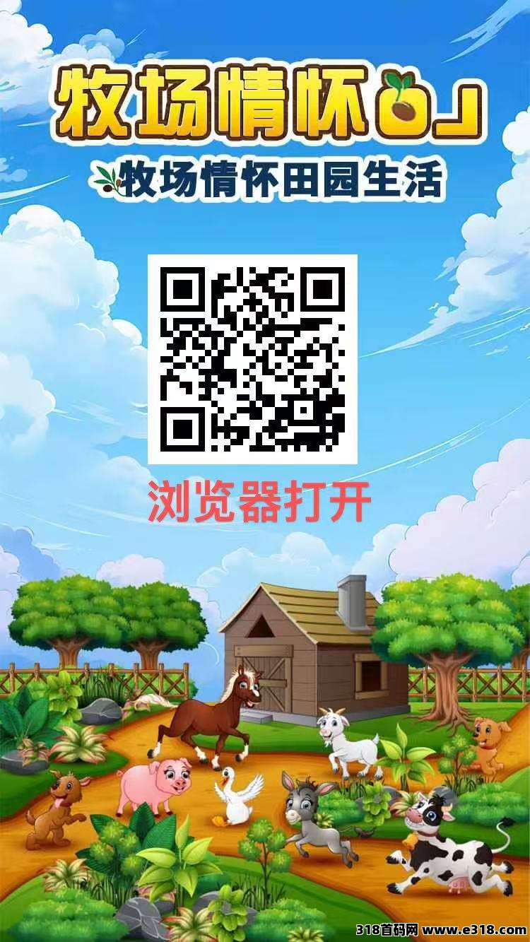 牧场物语，长久稳定靠谱，亲测零投提现，秒到