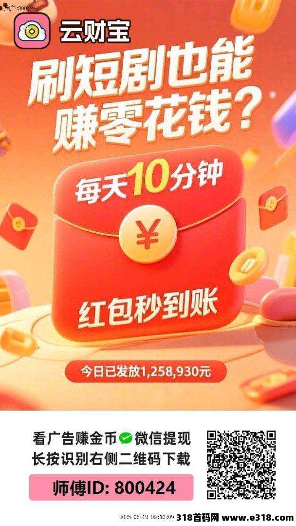 〖云宝财〗零撸，火爆不养机，广告赚+有保底，最新模式